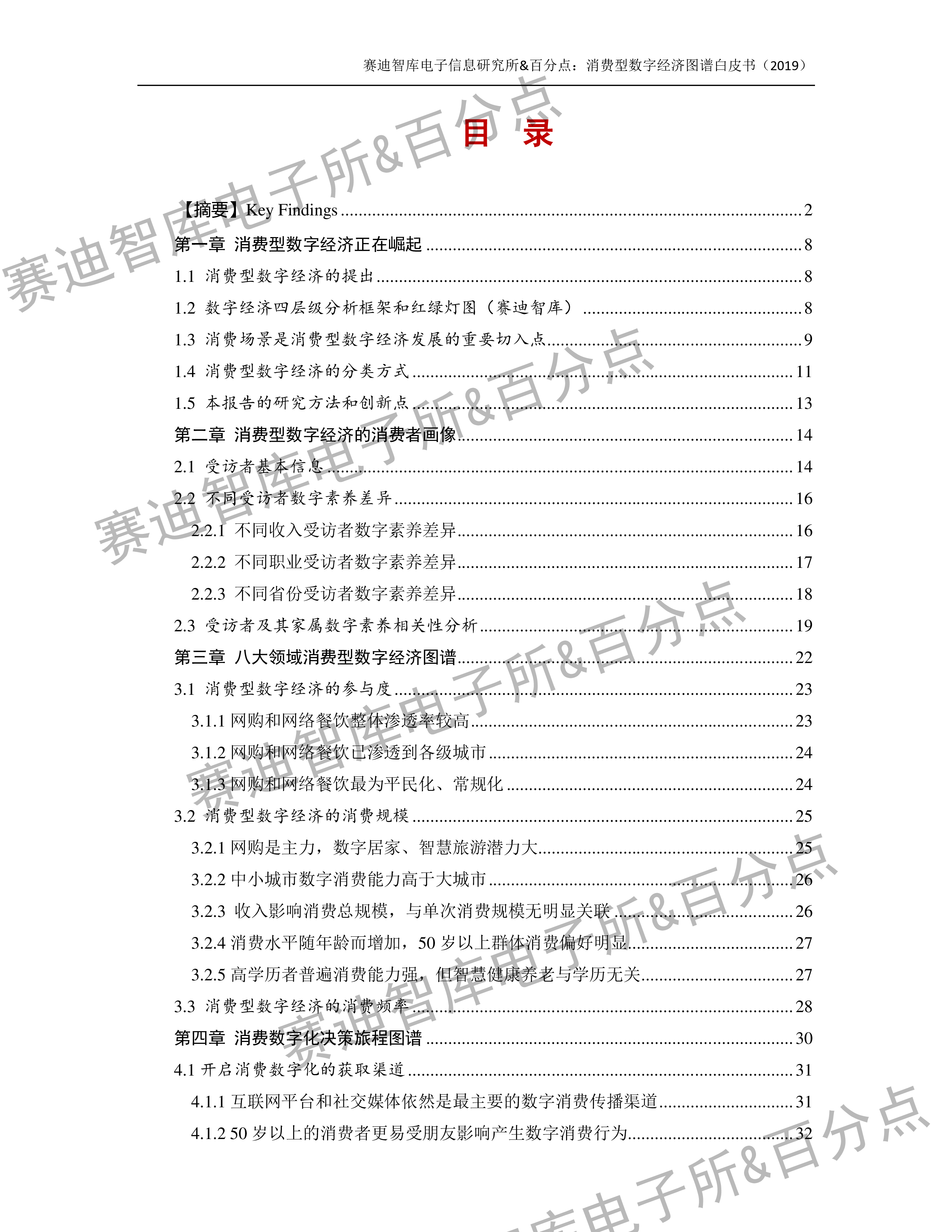 中国电子信息产业发展研究院消费型数字经济图谱白皮书55页